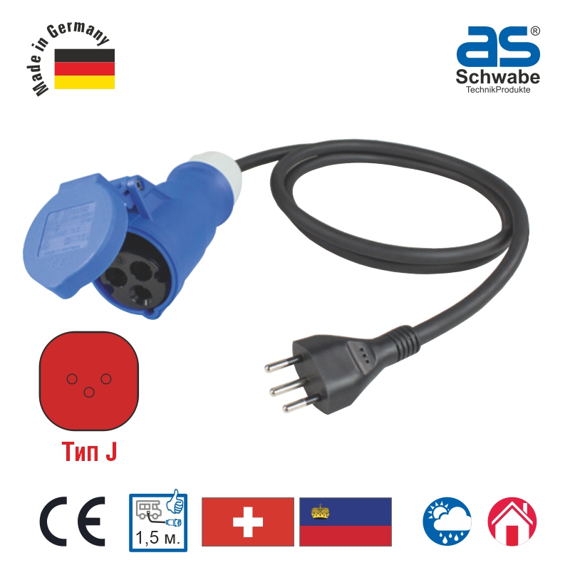 Международный переходной кабель as - Schwabe тип J, Швейцарский стандарт, кабель 1.5 м, H07RN-F 3G1.5, 760486
