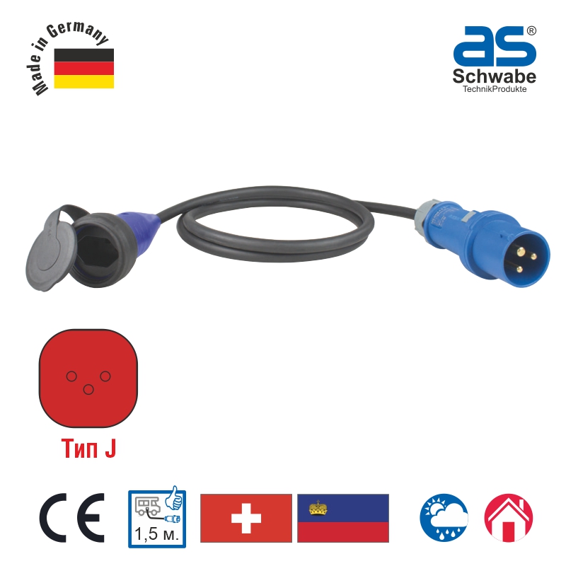 Международный переходной кабель as - Schwabe тип J, Швейцарский стандарт, кабель 1.5 м, H07RN-F 3G1.5, 761488